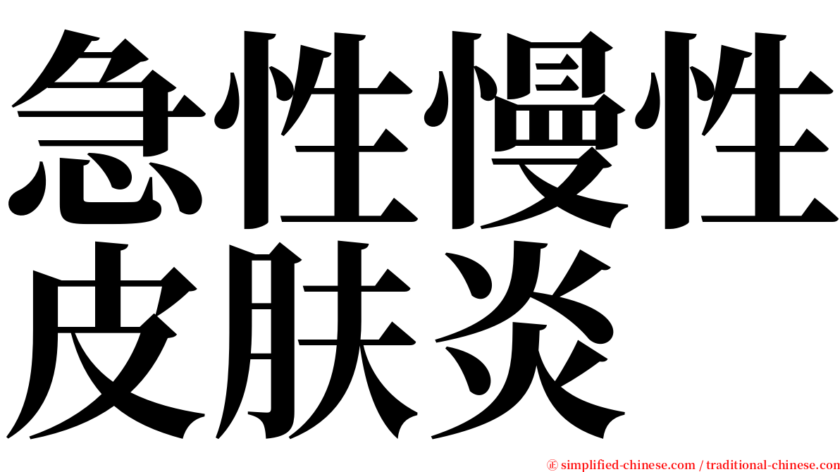 急性慢性皮肤炎 serif font