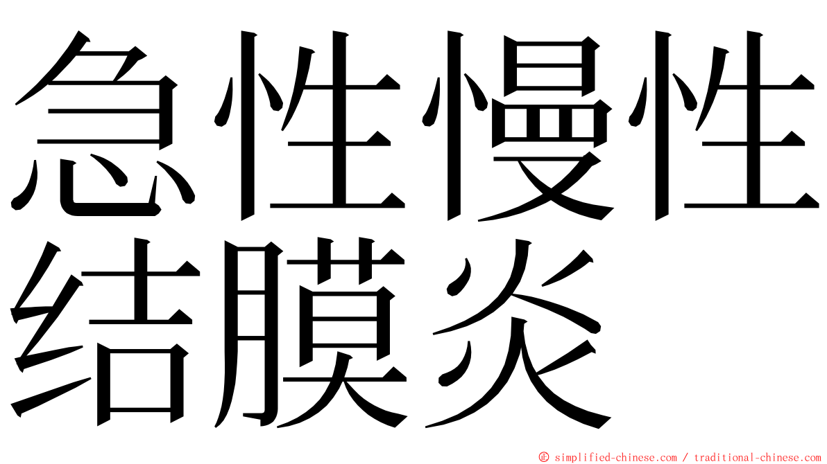 急性慢性结膜炎 ming font