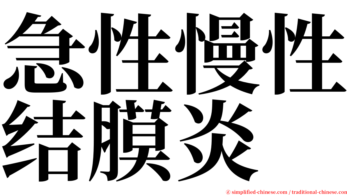 急性慢性结膜炎 serif font