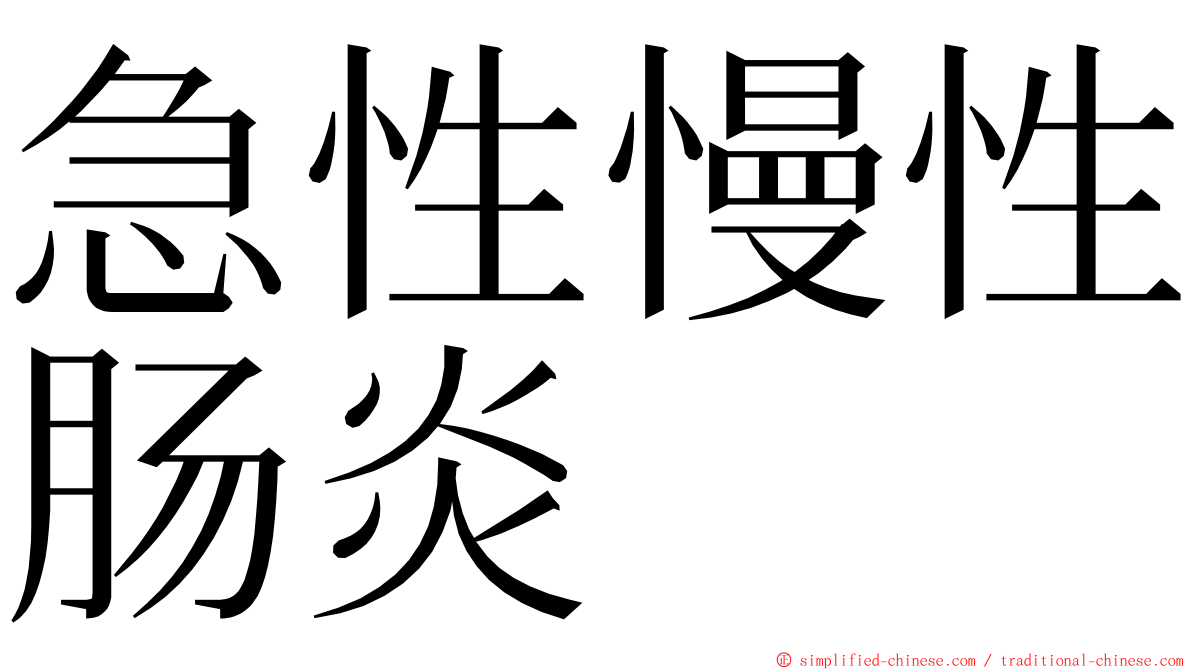 急性慢性肠炎 ming font