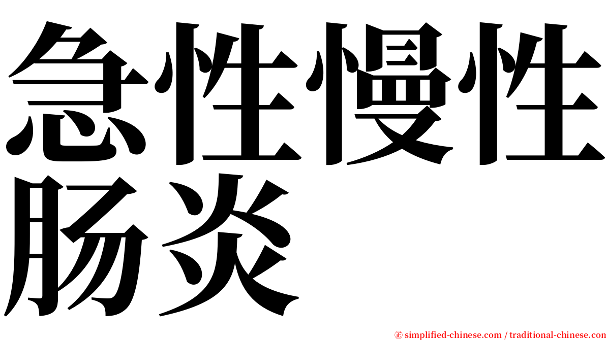 急性慢性肠炎 serif font