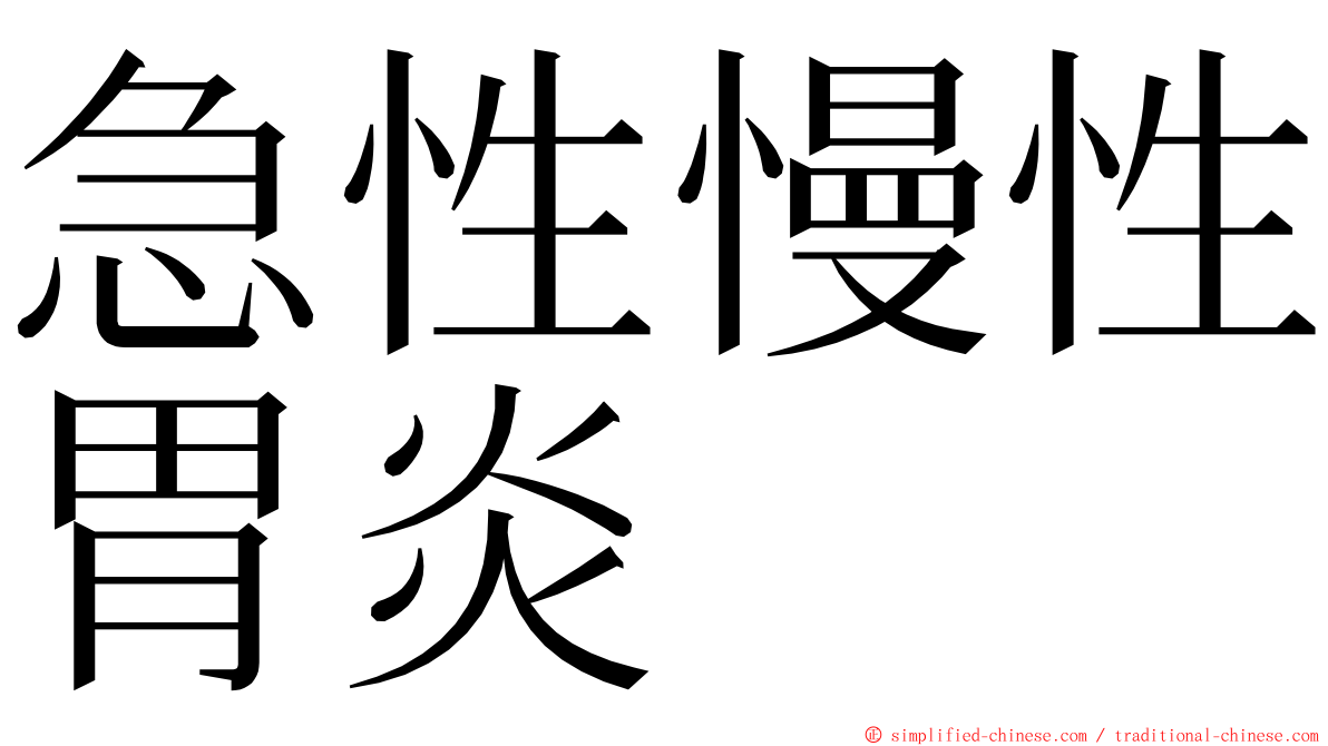 急性慢性胃炎 ming font