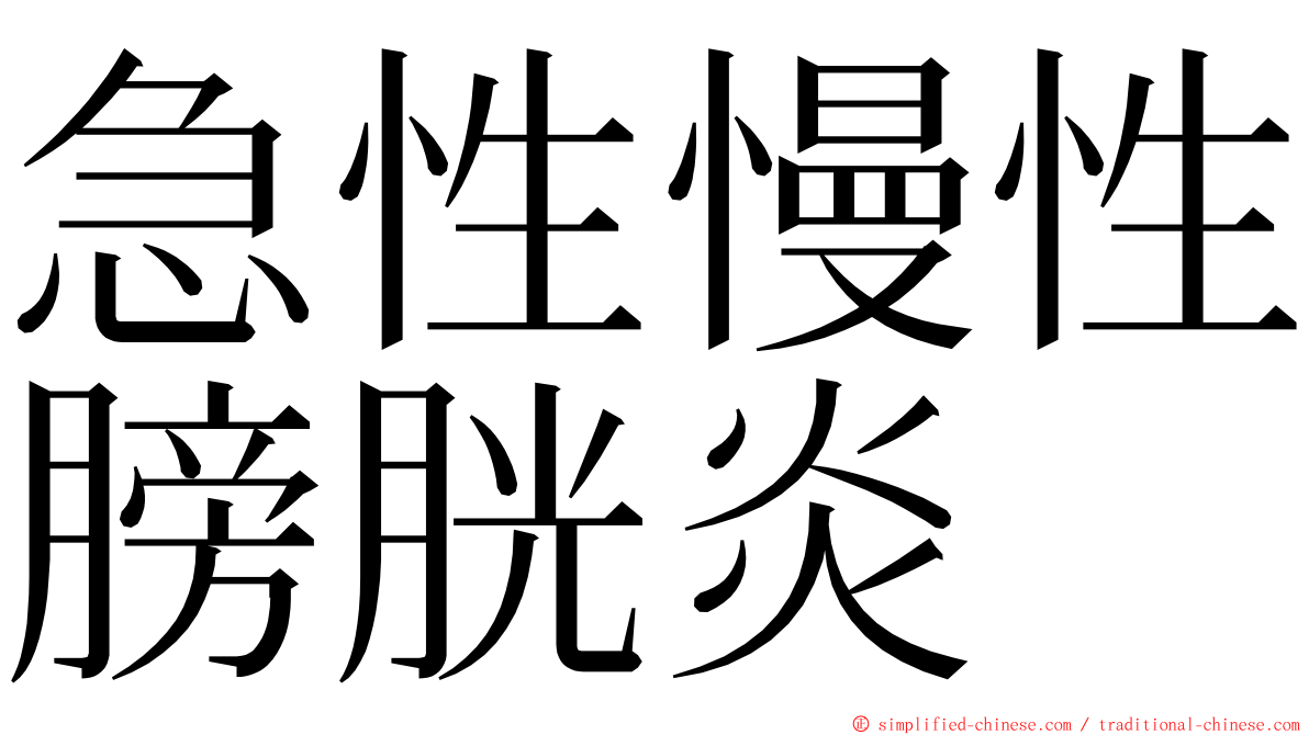 急性慢性膀胱炎 ming font