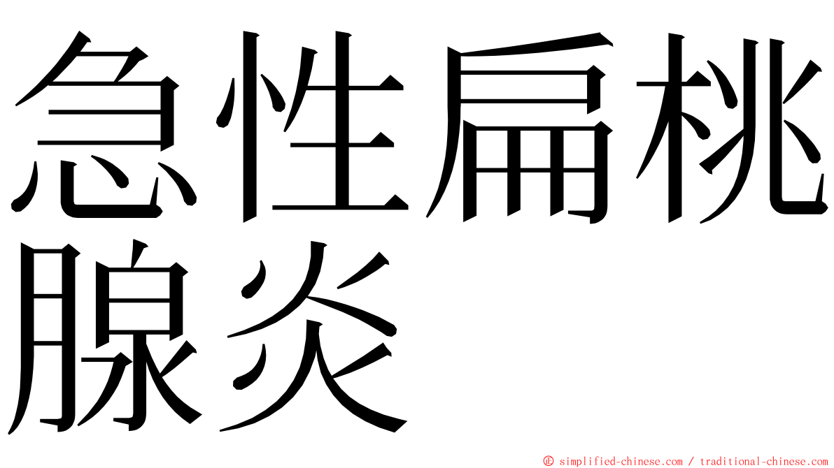 急性扁桃腺炎 ming font