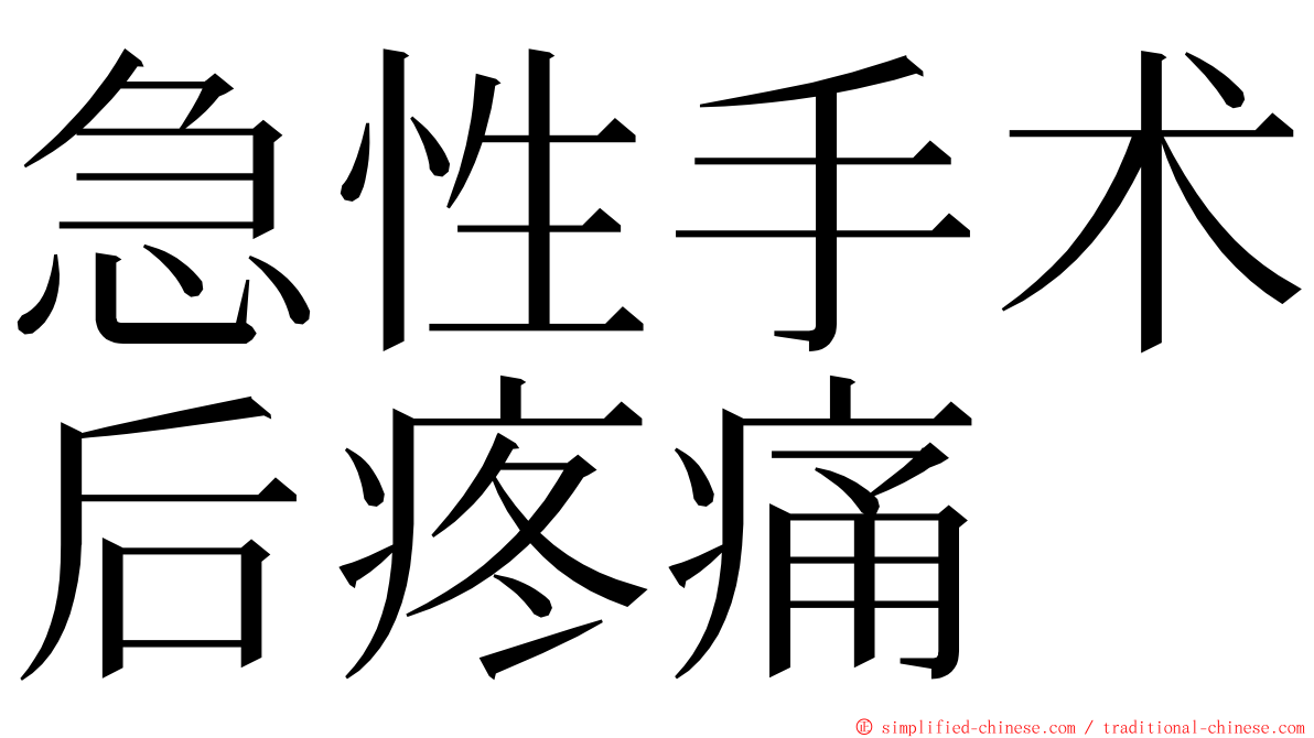 急性手术后疼痛 ming font