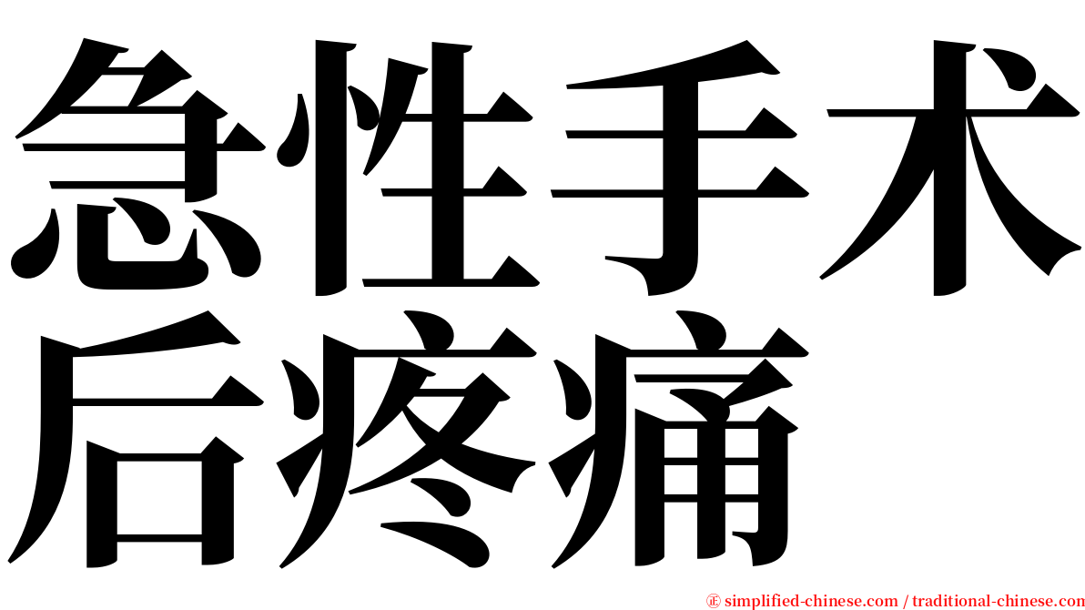 急性手术后疼痛 serif font