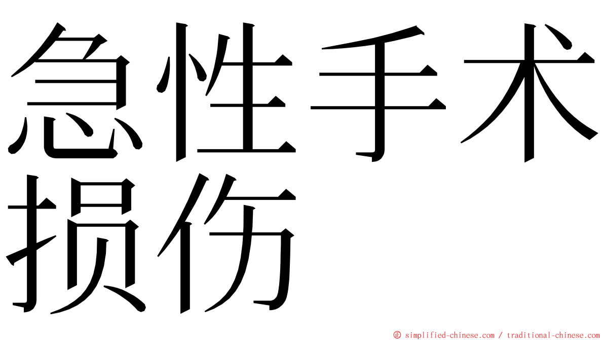 急性手术损伤 ming font