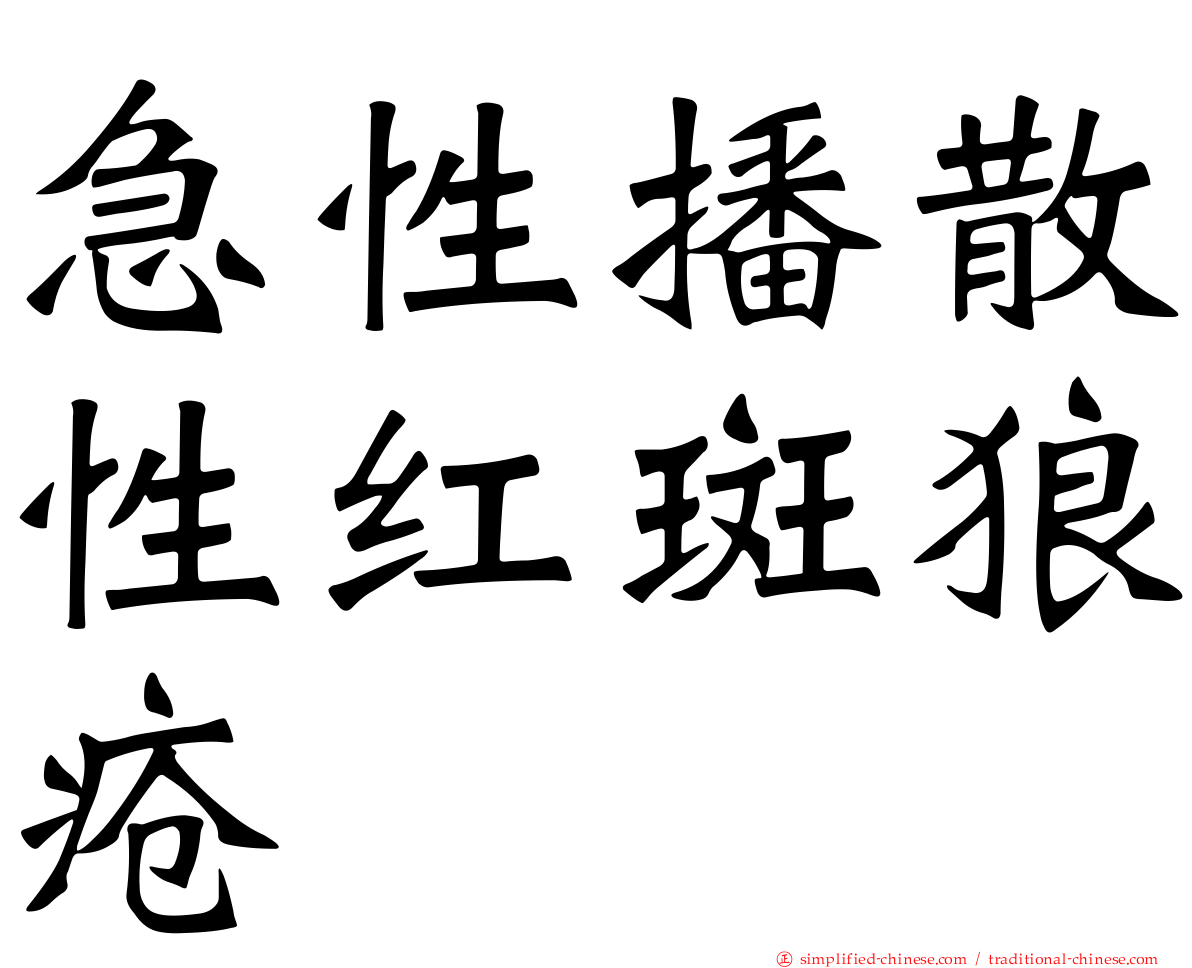 急性播散性红斑狼疮