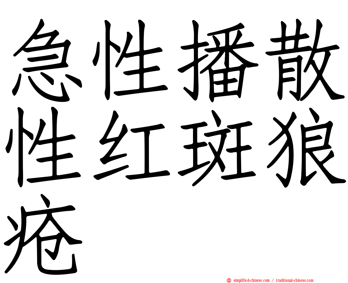 急性播散性红斑狼疮