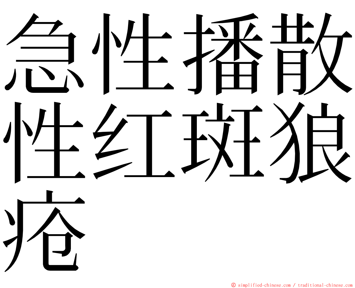 急性播散性红斑狼疮 ming font