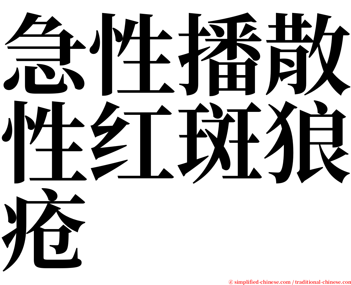 急性播散性红斑狼疮 serif font