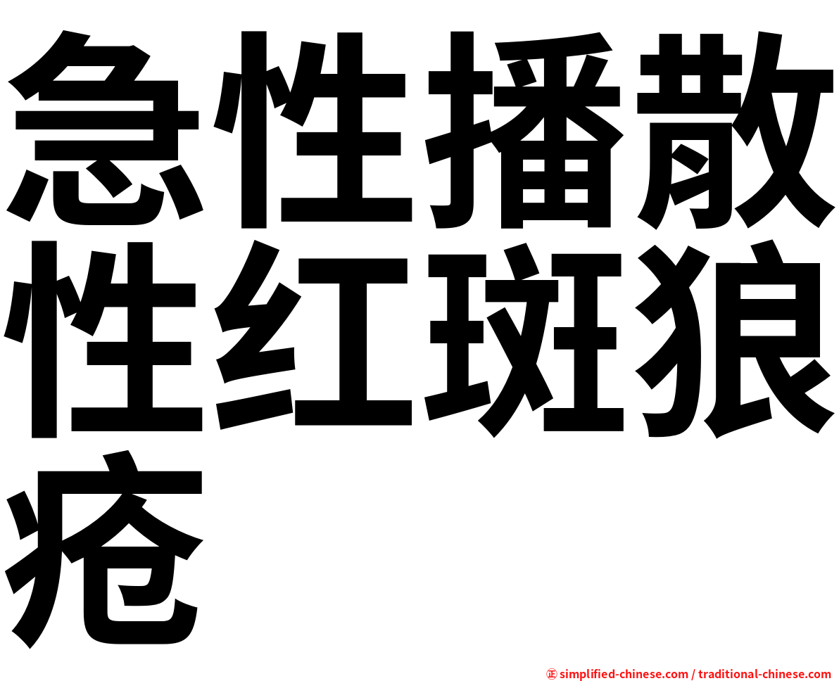 急性播散性红斑狼疮