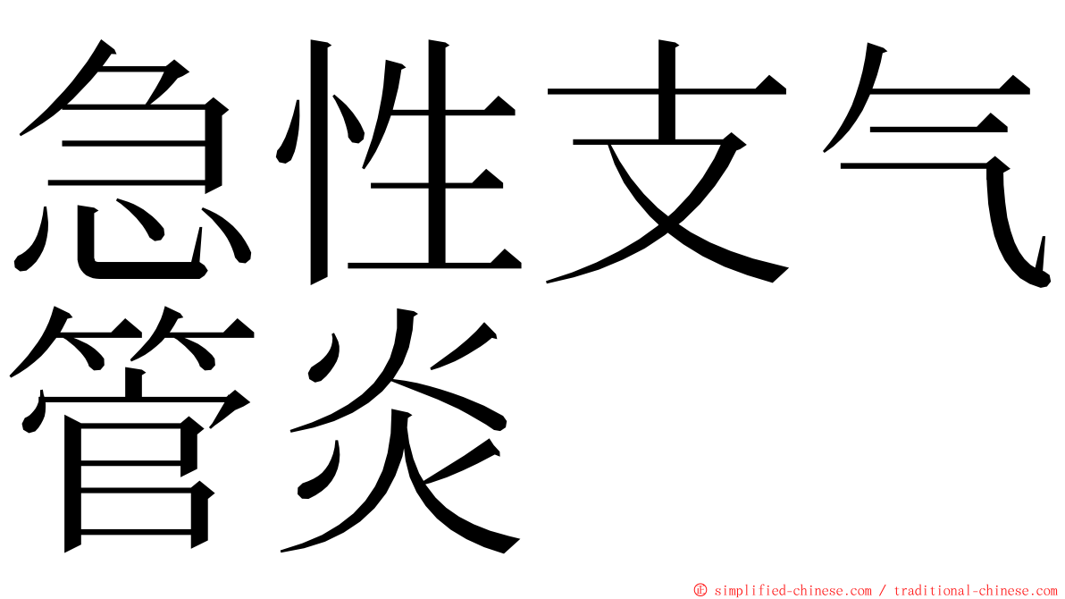 急性支气管炎 ming font