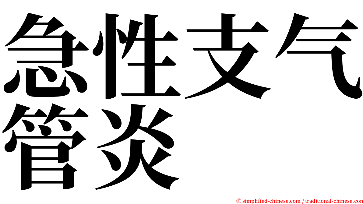 急性支气管炎 serif font