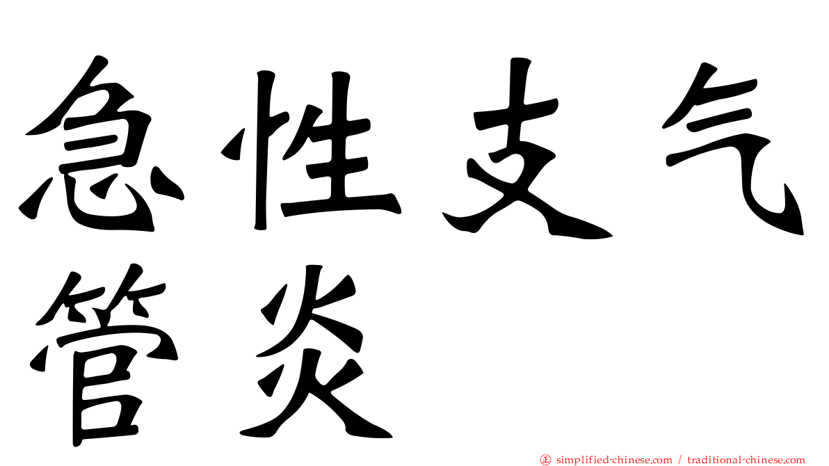 急性支气管炎