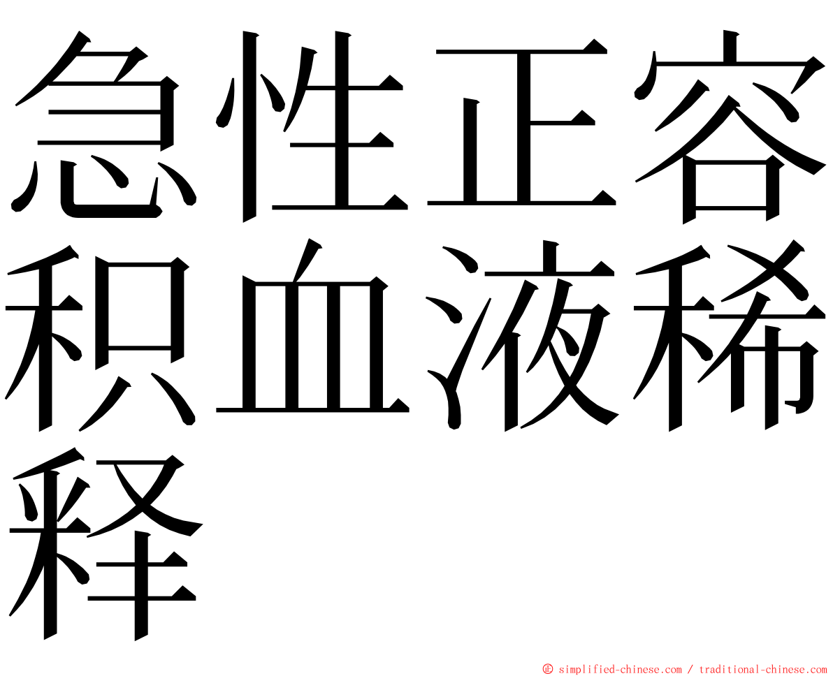 急性正容积血液稀释 ming font