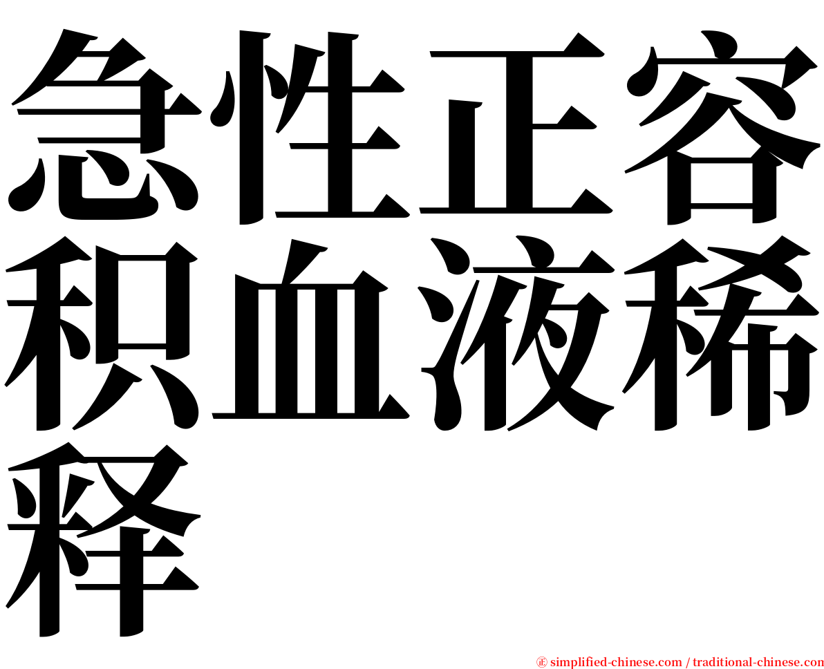 急性正容积血液稀释 serif font