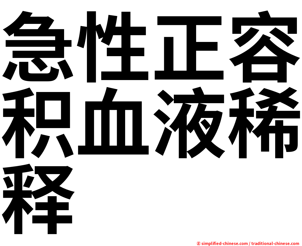 急性正容积血液稀释