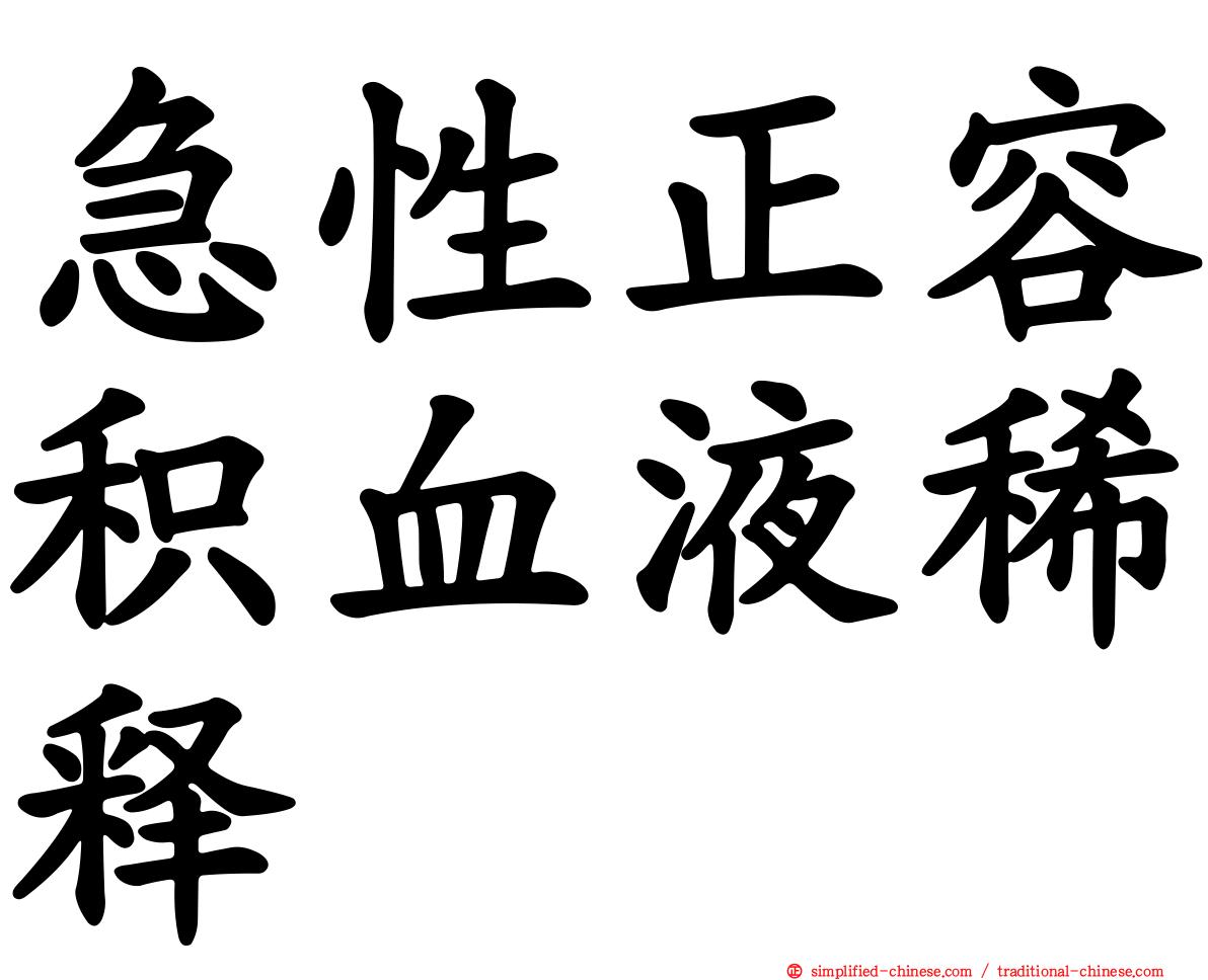 急性正容积血液稀释