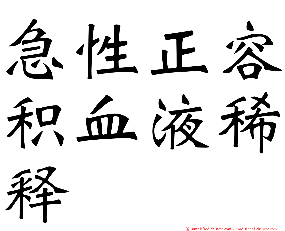 急性正容积血液稀释