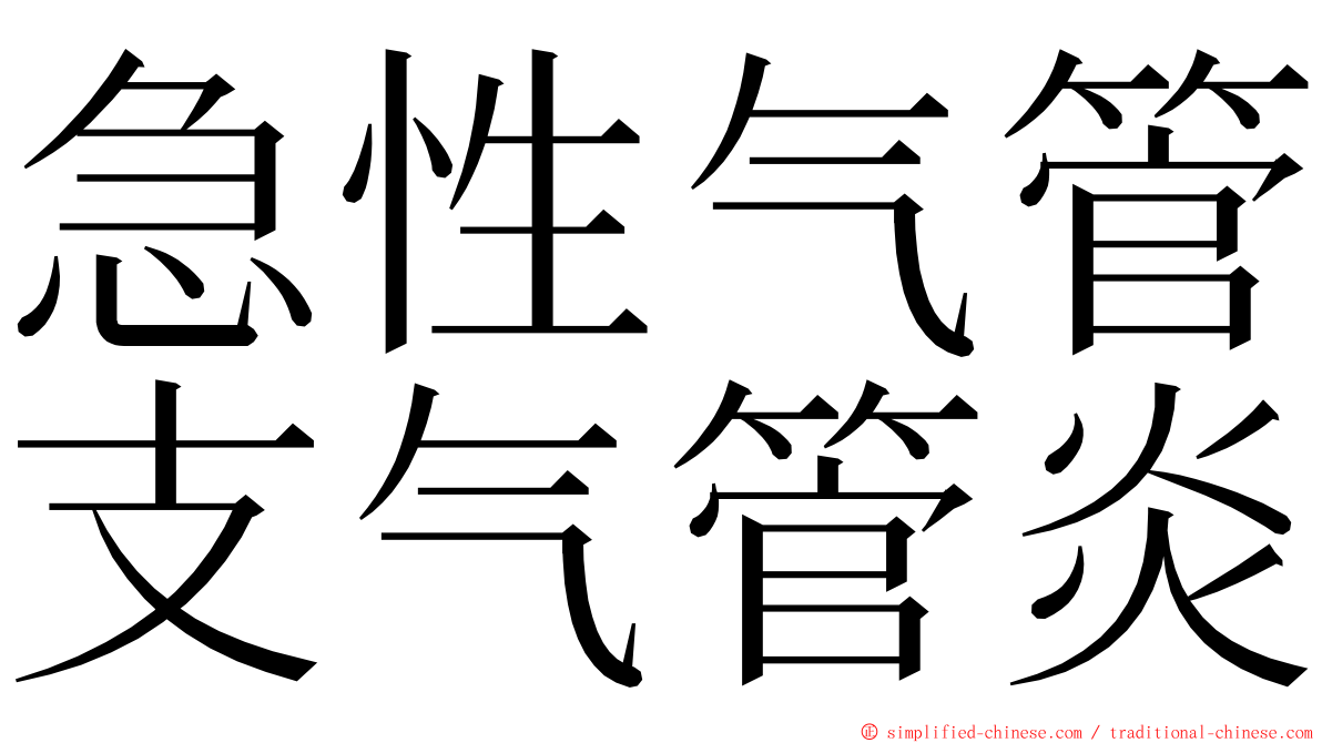 急性气管支气管炎 ming font