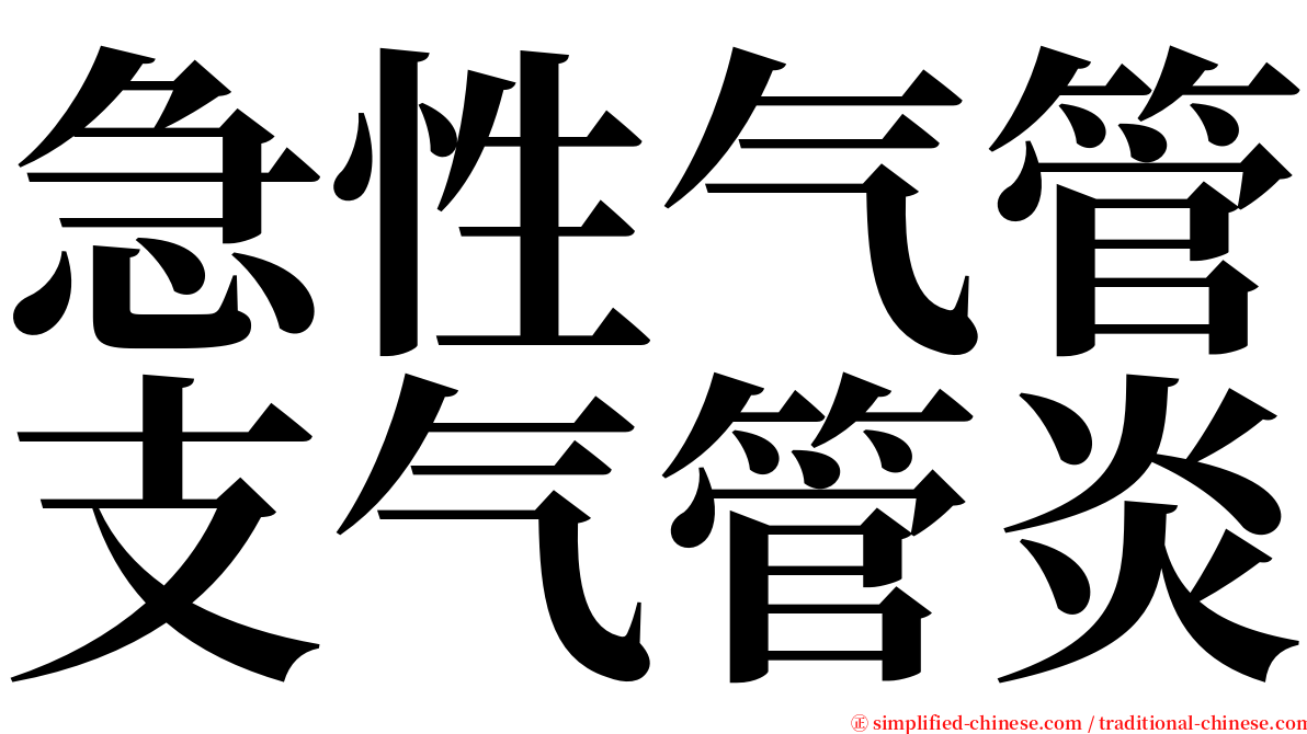 急性气管支气管炎 serif font