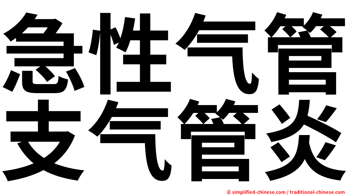 急性气管支气管炎