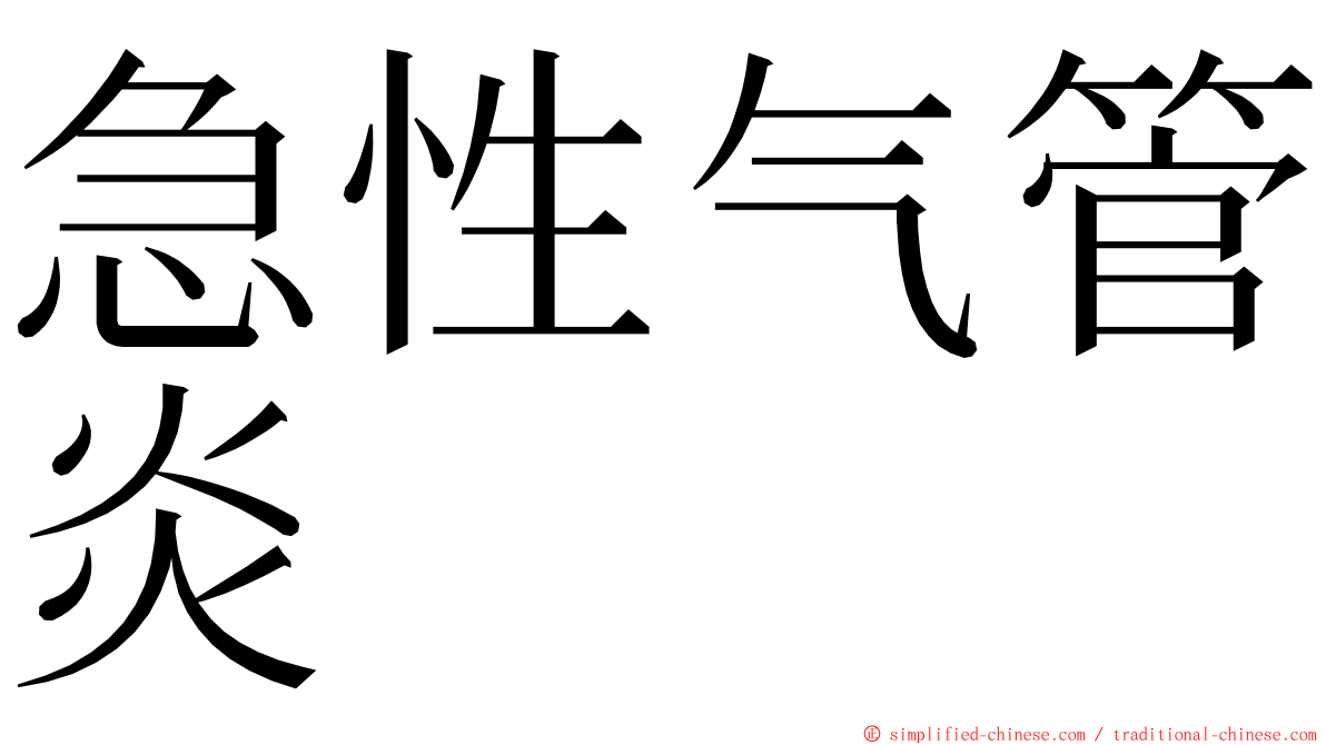 急性气管炎 ming font