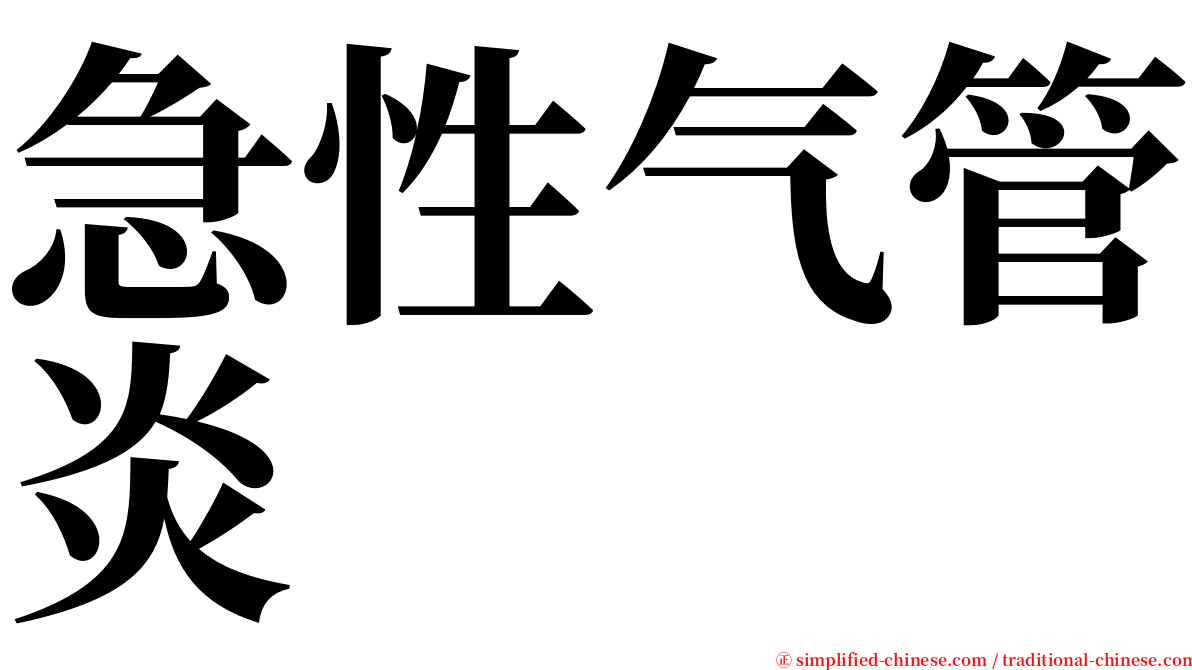 急性气管炎 serif font