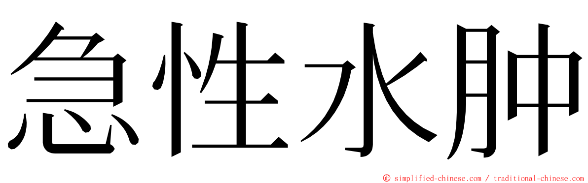 急性水肿 ming font