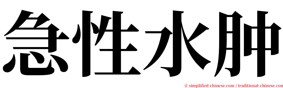 急性水肿 serif font