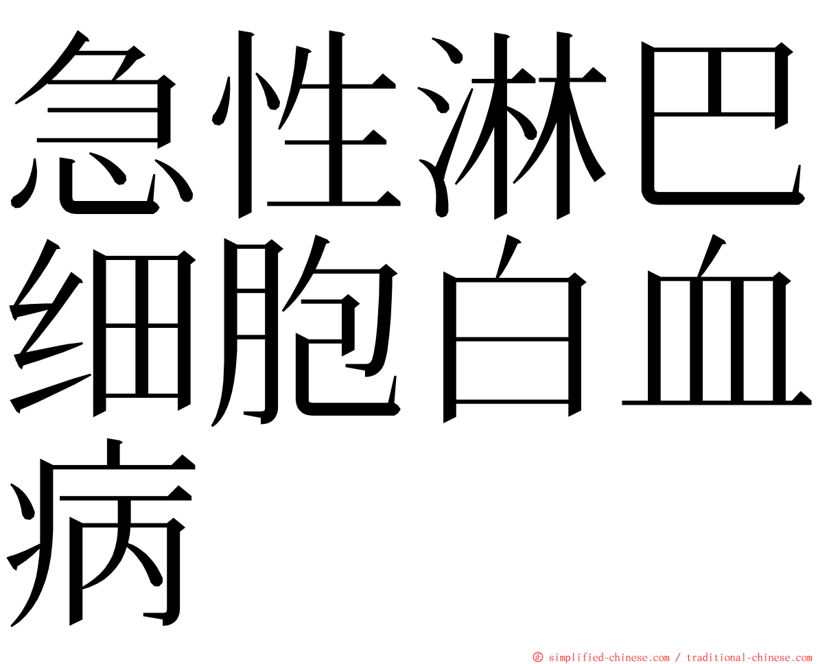 急性淋巴细胞白血病 ming font