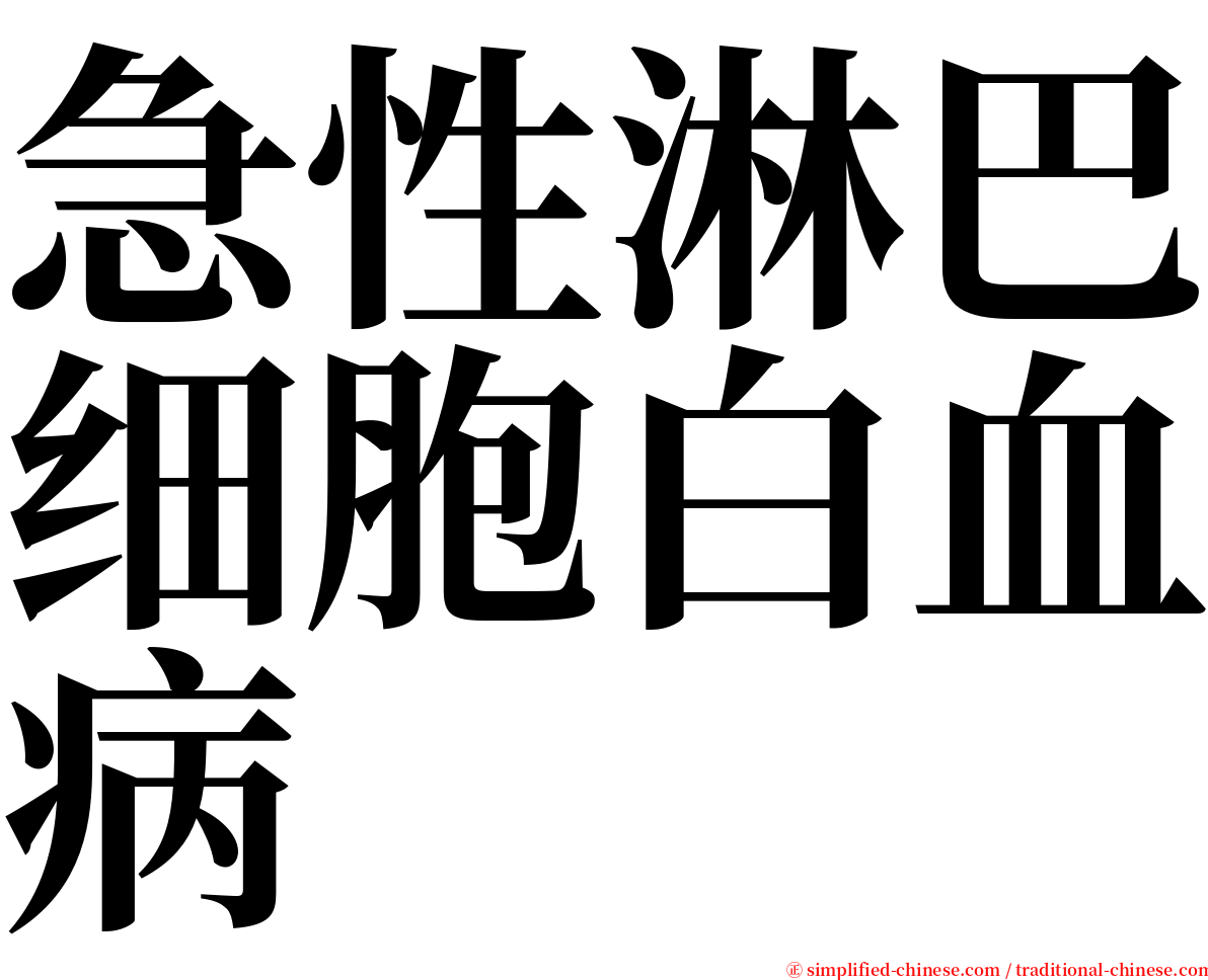 急性淋巴细胞白血病 serif font