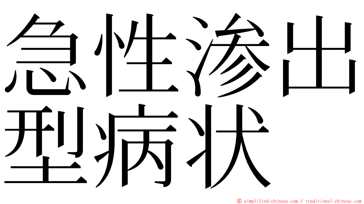 急性渗出型病状 ming font