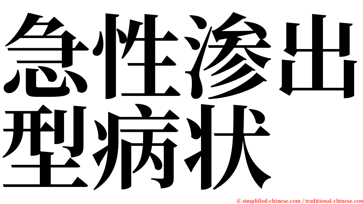 急性渗出型病状 serif font