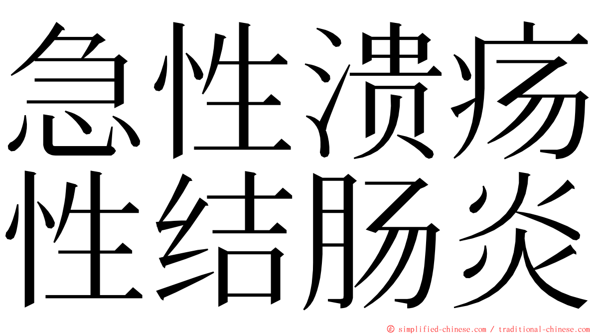 急性溃疡性结肠炎 ming font