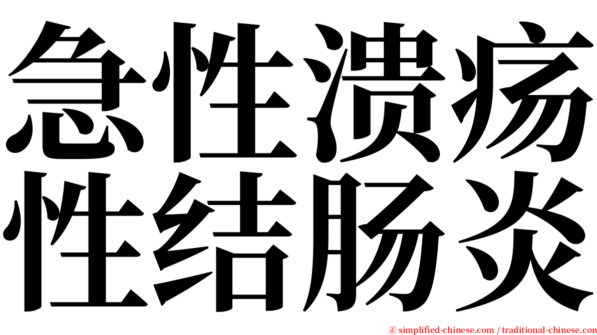 急性溃疡性结肠炎 serif font