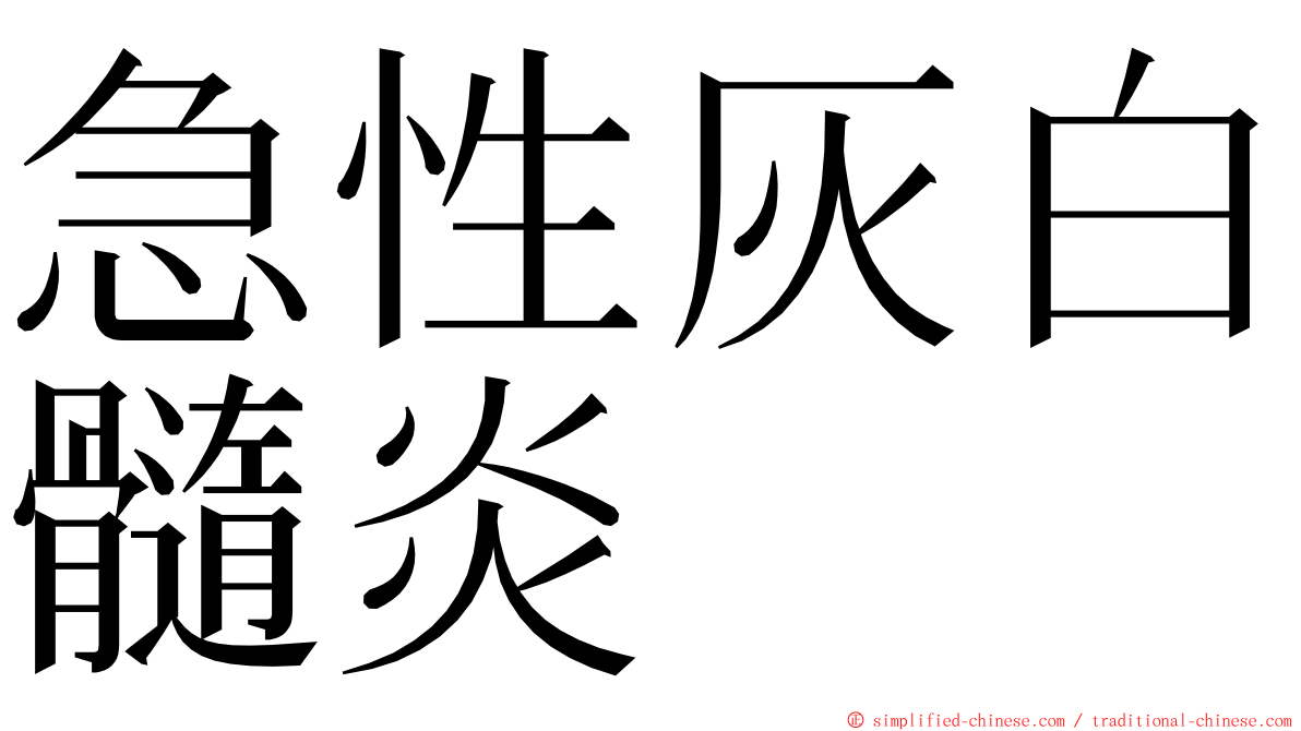 急性灰白髓炎 ming font