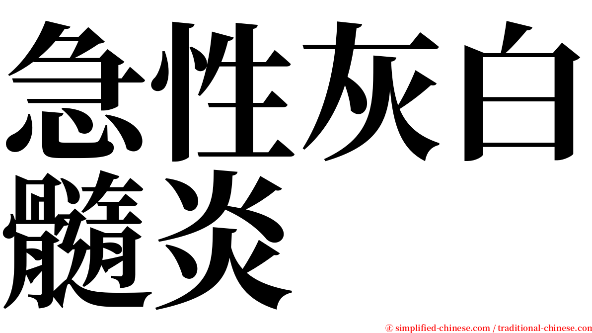 急性灰白髓炎 serif font