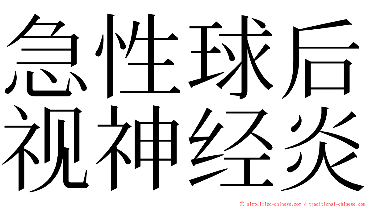 急性球后视神经炎 ming font