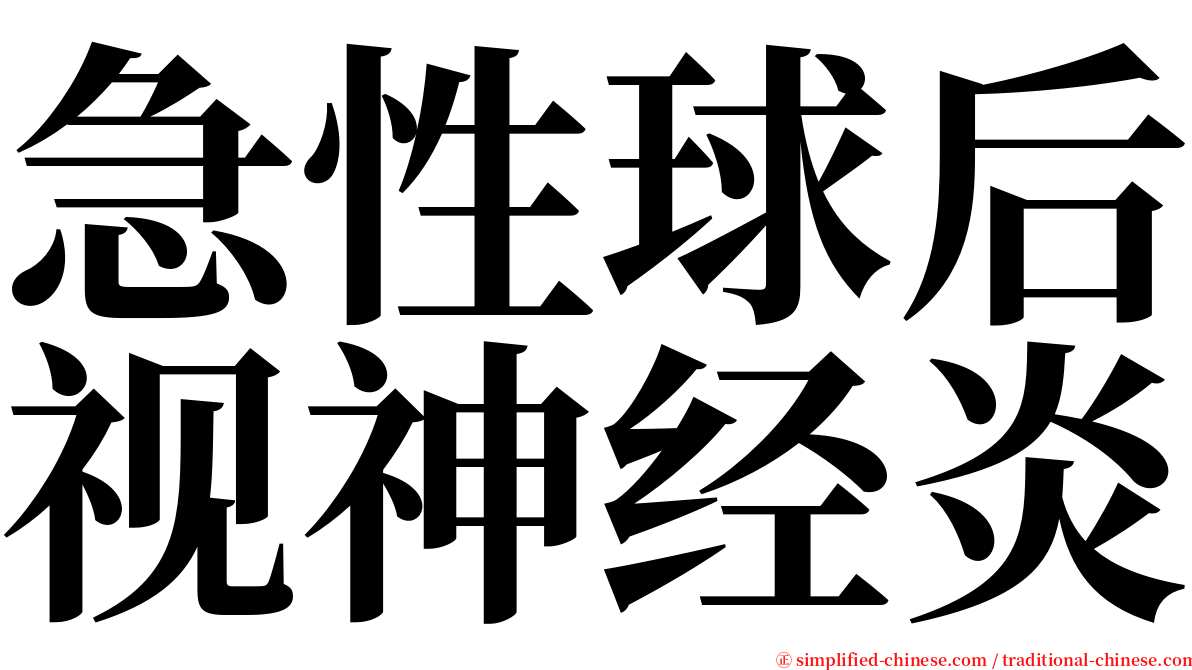 急性球后视神经炎 serif font