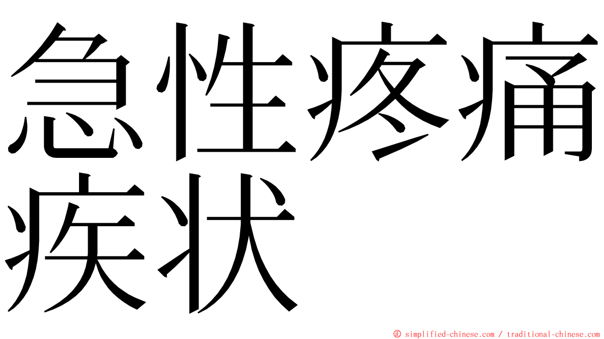 急性疼痛疾状 ming font