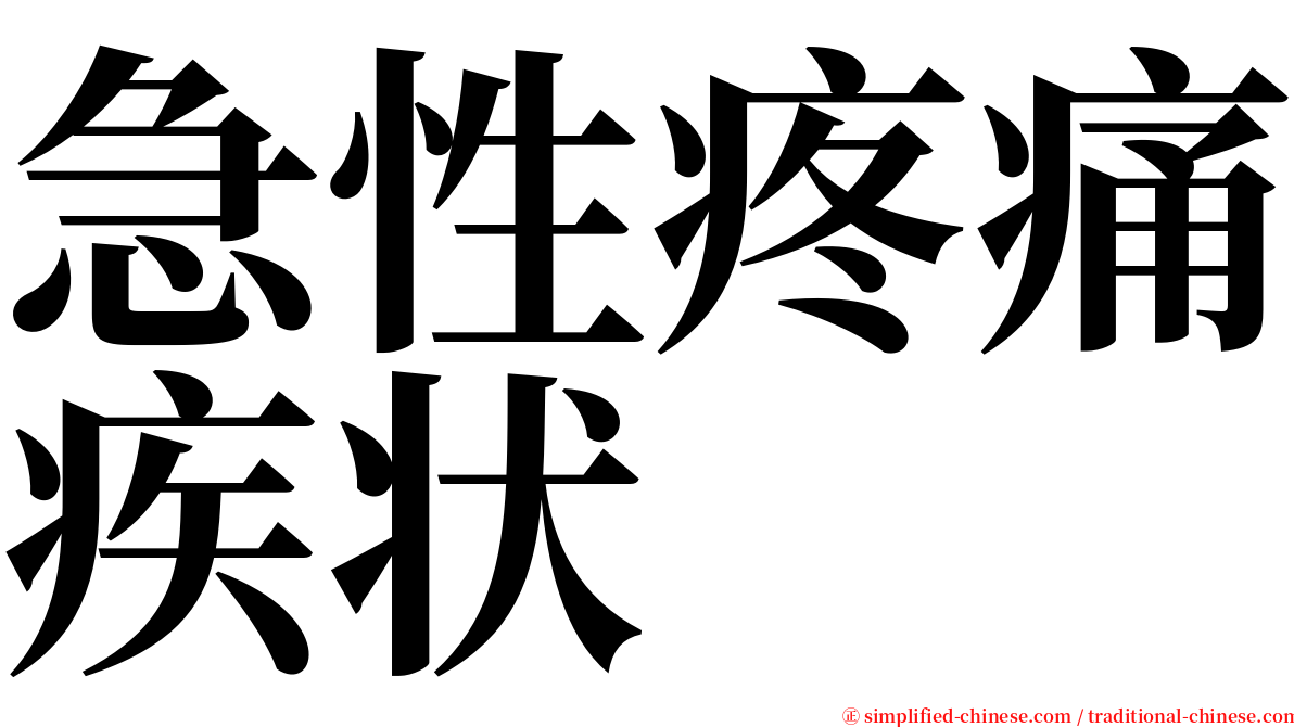 急性疼痛疾状 serif font