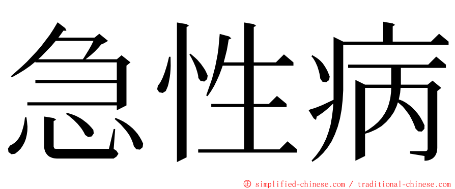 急性病 ming font