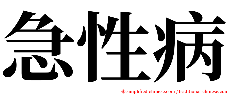 急性病 serif font