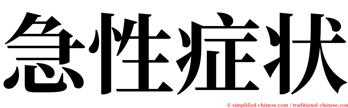 急性症状 serif font