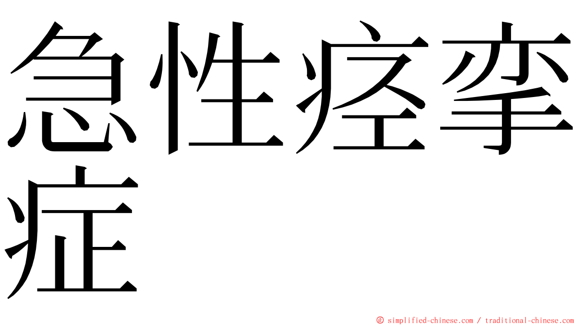 急性痉挛症 ming font