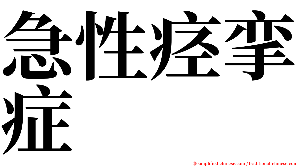 急性痉挛症 serif font