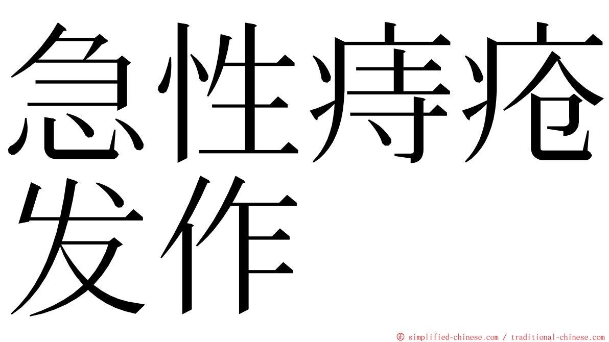 急性痔疮发作 ming font