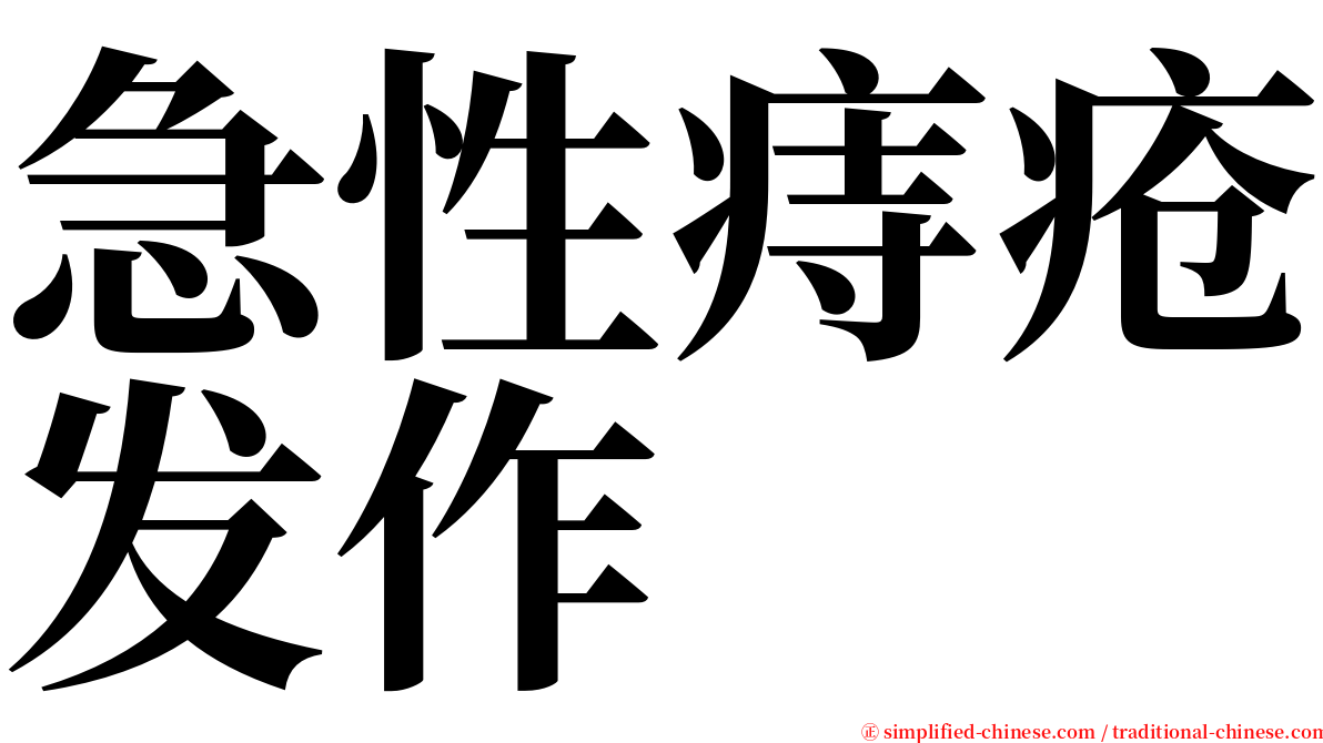 急性痔疮发作 serif font